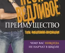 Несправедливое преимущество. Сила финансового образования читать онлайн