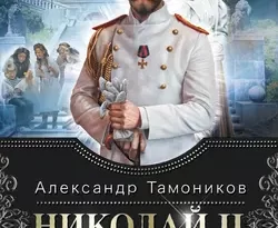 Николай II. Расстрелянная корона. Книга 1 читать онлайн