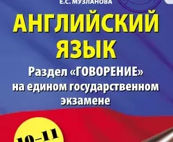 Английский язык. Раздел «Говорение» на едином государственном экзамене читать онлайн