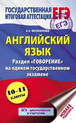 Английский язык. Раздел «Говорение» на едином государственном экзамене читать онлайн