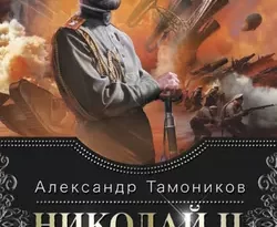 Николай II. Расстрелянная корона. Книга 2 читать онлайн