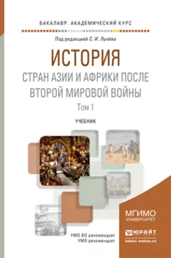 История стран Азии и Африки после Второй мировой войны в 2 ч. Часть 1. Учебник для академического бакалавриата читать онлайн