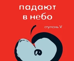 Трансерфинг реальности. Ступень V: Яблоки падают в небо читать онлайн