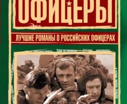 Офицеры. Лучшие романы о российских офицерах читать онлайн