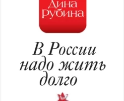 В России надо жить долго… читать онлайн