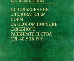 Использование следователем норм об особом порядке судебного разбирательства (гл. 40 УПК РФ) читать онлайн