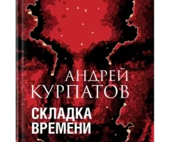 Складка времени. Сущность и критерии читать онлайн