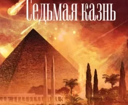 Седьмая казнь читать онлайн. Смотреть фото Седьмая казнь читать онлайн. Смотреть картинку Седьмая казнь читать онлайн. Картинка про Седьмая казнь читать онлайн. Фото Седьмая казнь читать онлайн