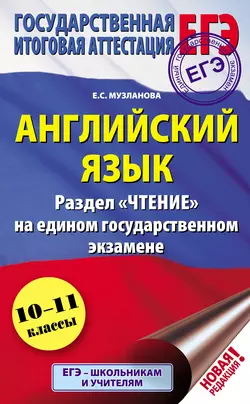 Английский язык. Раздел «Чтение» на едином государственном экзамене. 10-11 классы читать онлайн