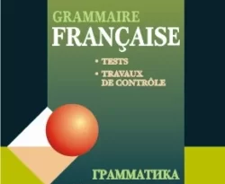 Грамматика французского языка. Тесты. Контрольные работы. Для учащихся 10–11 классов школ с углубленным изучением французского языка читать онлайн