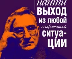 Как найти выход из любой конфликтной ситуации читать онлайн