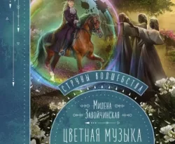 Струны волшебства. Книга вторая. Цветная музыка сидхе читать онлайн