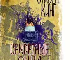 Секретные окна (сборник) читать онлайн