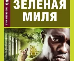 Зеленая миля / The Green Mile читать онлайн