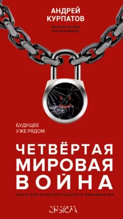 Четвертая мировая война. Будущее уже рядом читать онлайн