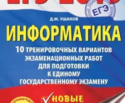 ЕГЭ-2019. Информатика. 10 тренировочных вариантов экзаменационных работ для подготовки к единому государственному экзамену читать онлайн