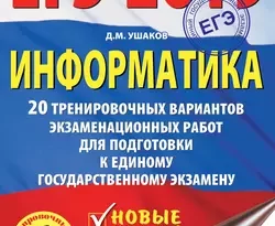 ЕГЭ-2019. Информатика. 20 тренировочных вариантов экзаменационных работ для подготовки к единому государственному экзамену читать онлайн