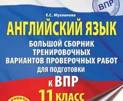 Английский язык. Большой сборник тренировочных вариантов проверочных работ для подготовки к ВПР. 11 класс читать онлайн