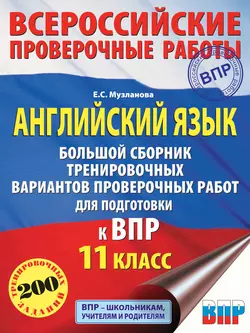 Английский язык. Большой сборник тренировочных вариантов проверочных работ для подготовки к ВПР. 11 класс читать онлайн