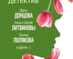 Весенний детектив 2019 (сборник) читать онлайн