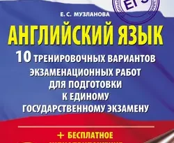 ЕГЭ-2020. Английский язык. 10 тренировочных вариантов экзаменационных работ для подготовки к единому государственному экзамену читать онлайн