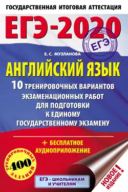 ЕГЭ-2020. Английский язык. 10 тренировочных вариантов экзаменационных работ для подготовки к единому государственному экзамену читать онлайн