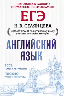 ЕГЭ. Английский язык. Эссе: темы и аргументы. Письмо: темы и структура читать онлайн