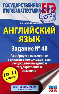 ЕГЭ. Английский язык. Задание № 40. Развернутое письменное высказывание с элементами рассуждения на едином государственном экзамене читать онлайн