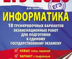 ЕГЭ-2020. Информатика. 10 тренировочных вариантов экзаменационных работ для подготовки к единому государственному экзамену читать онлайн