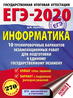 ЕГЭ-2020. Информатика. 10 тренировочных вариантов экзаменационных работ для подготовки к единому государственному экзамену читать онлайн