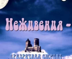 Неживения – призрачная страна Неявь-мира читать онлайн