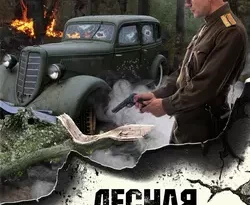 Лесная армия читать онлайн