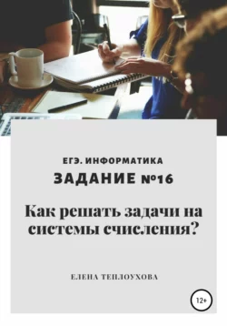 Как решать задачи на системы счисления? ЕГЭ. Информатика. Задание №16 читать онлайн