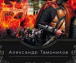 Иван Грозный. Сожженная Москва читать онлайн