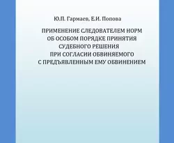 Применение следователем норм об особом порядке принятия судебного решения при согласии обвиняемого с предъявленным ему обвинением читать онлайн