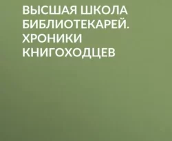 Высшая школа библиотекарей. Хроники книгоходцев читать онлайн