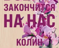 Все закончится на нас читать онлайн