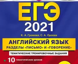 ЕГЭ-2021. Английский язык. Разделы «Письмо» и «Говорение» читать онлайн