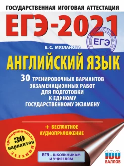 ЕГЭ-2021. Английский язык. 30 тренировочных вариантов экзаменационных работ для подготовки к единому государственному экзамену читать онлайн