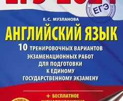 ЕГЭ-2021. Английский язык. 10 тренировочных вариантов экзаменационных работ для подготовки к единому государственному экзамену читать онлайн