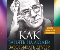 Как влиять на людей и выработать уверенность в себе, выступая публично читать онлайн