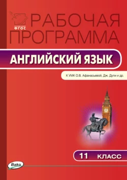 Рабочая программа по английскому языку. 11 класс читать онлайн