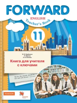 Английский язык. Книга для учителя с ключами. 11 класс. Базовый уровень читать онлайн