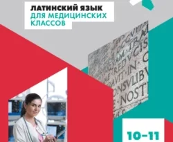 Латинский язык для медицинских классов. 10-11 классы читать онлайн