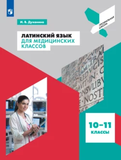 Латинский язык для медицинских классов. 10-11 классы читать онлайн