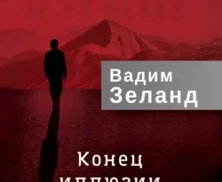 кЛИБЕ. Конец иллюзии стадной безопасности читать онлайн