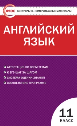 Контрольно-измерительные материалы. Английский язык. 11 класс читать онлайн