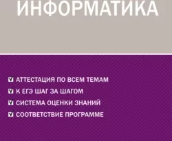 Контрольно-измерительные материалы. Информатика. 11 класс читать онлайн