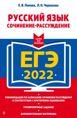 ЕГЭ-2022. Русский язык. Сочинение-рассуждение читать онлайн