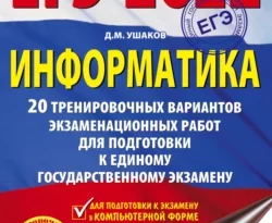 ЕГЭ-2022. Информатика. 20 тренировочных вариантов экзаменационных работ для подготовки к единому государственному экзамену читать онлайн